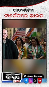 ଆମେରିକା ଟାର୍ଗେଟରେ ଭାରତ #shorts #trending