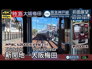 【4K60fps Cab view Japanese train】 Shinkaichi ~ Osaka-Umeda. Hankyu Kobe Line. Limited Express.