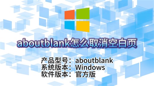 aboutblank怎么取消空白页