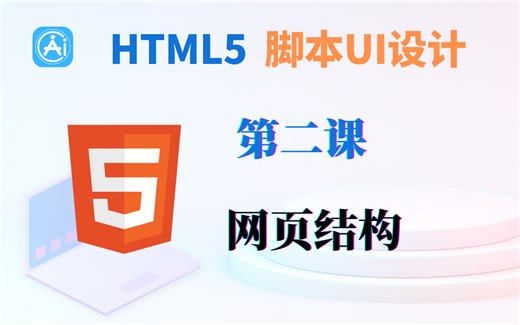 HTML5-网页结构