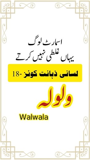 Walwala Ka Matlab Kya Hai? | 5 Seconds Lisani Zahanat Urdu Quiz#shortsfeed