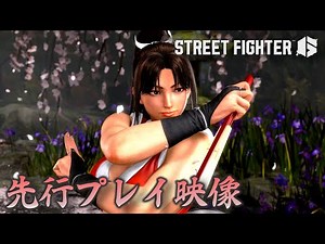 『ストリートファイター6』舞（不知火 舞）先行プレイ映像 『餓狼伝説』シリーズより、魅惑のくノ一「舞」の炎と扇のアクションをお届け。ゲストキャラ相手にも容赦ないスト6メンバー達の姿も必見