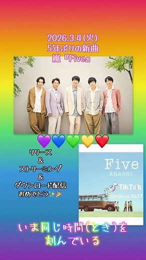 2026.3.4(水) 嵐新曲『Five』 リリース、ストリーミング、 ダウンロード配信おめでとう🎉 ✨️ 投稿画像に歌詞ありバージョン ⟡.· ┈┈┈┈┈┈┈┈┈┈⟡.· @ARASHI #嵐 #ARASHI #新曲 #嵐_Five #嵐ファン 櫻井翔 二宮和也 相葉雅紀 松本潤 大野智