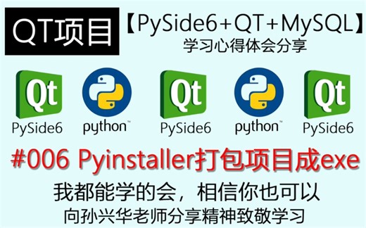 QT实战项目之231221#006 Pyinstaller打包项目成exe【Pysider6+QT+MySQL】