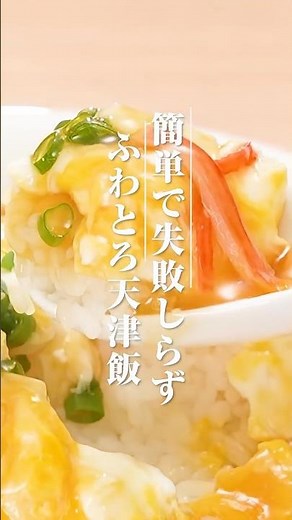 ふわとろ天津飯の作り方【ミツカン公式】