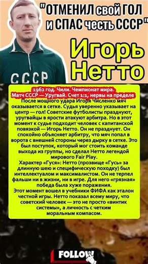 Игорь Нетто: Почему капитан СССР отменил гол на ЧМ-1962? ⚽️🛡 #футбол #легенда #ссср