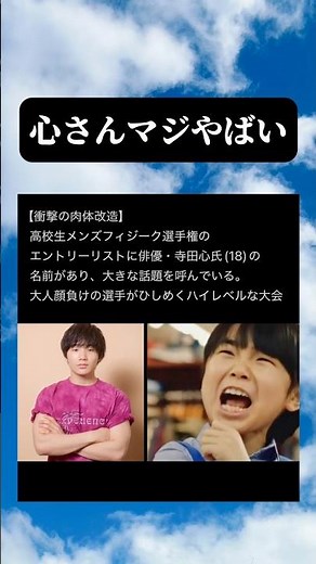 寺田心氏・衝撃の肉体改造 #時事 #政治 #ネットニュース #shorts
