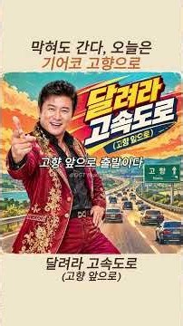 명절 귀성길은 원래 이런 겁니다 😂 | 달려라 고속도로 (고향 앞으로)