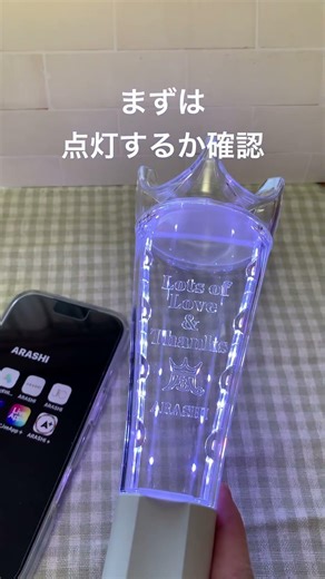 2026嵐ライブ『We are ARASHI 』参戦前にやるべきこと！ペンライトの設定を完了してライブに備えよう♪ライブ当日も会場で自分の席との連携があるようです。（名古屋参戦予定）