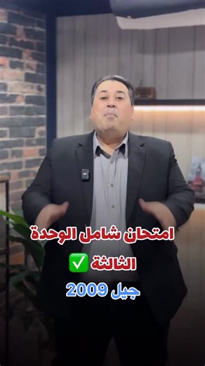امتحان شامل الوحدة الثالثة لجيل 2009 في مادة اللغة العربية ❤️ | الأستاذ ماهر أبو بكر