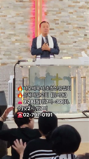 🔥서모세목사 초청신유집회🔥은혜제일교회(암사동) 구천면로 311-1 🔺️9.28(월)밤7시~30(화.수)낮2시,밤7시☎️02-797-0191