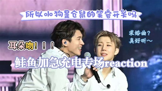 【加急｜鲑鱼充电专场reaction】金土土，就乐意宠着让小狗恃宠而骄是吧！