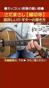 Grape Masashi Sada's "Enkiriji" - Super detailed!!! How to play the guitar (excerpt) | From Scrat...