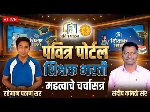पवित्र पोर्टल शिक्षक भरती | चर्चासत्र | Pavitra Portal Bharati | Raheman Pathan & Sandip Kamble Sir