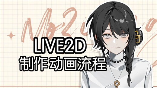 【ldd经验分享】如何使用live2d制作动画