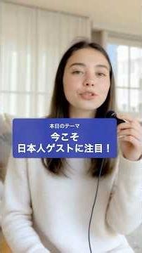 【民泊要注意】訪日頼みは危険？日本人ゲストを集めて売上安定 #360