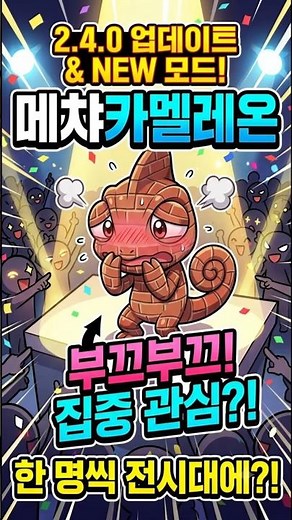 메챠카멜레온 신규모드 적정세팅법#메챠카멜레온 #업데이트 #최적화