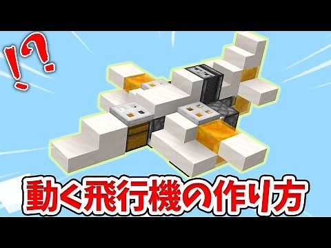 【マイクラ】実際に動く！かっこいい飛行機の作り方！【統合版(BE)】(Switch/PE/Win10/PS4/Xbox対応)