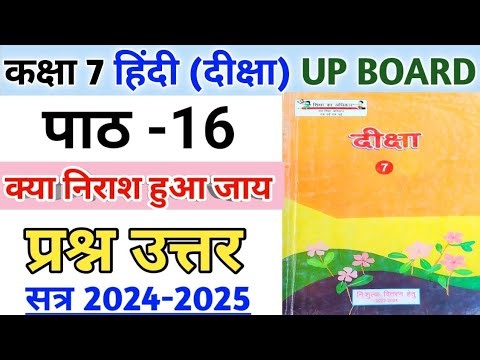 कक्षा 7 दीक्षा (हिन्दी) | पाठ-16 क्या निराश हुआ जाय | प्रश्न-उत्तर | Class-7 Diksha Chapter-16 |