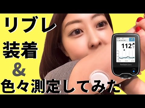 【腸活】簡単血糖値測定リブレを装着〜食べて実験してみた（身体に負担かけるものメイン）