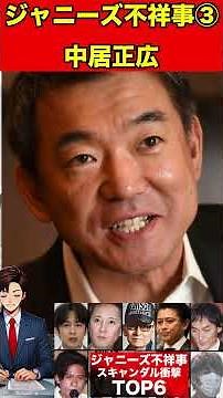 中居正広③歴代ジャニーズの不祥事！スキャンダル衝撃の6選！ #中居正広 #中丸雄一 #ジャニー喜多川 #山口達也 #草彅剛 #稲垣吾郎#SMAP#スマップ#文春砲#週刊文春 #ゴシップ #ジャニーズ