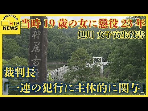 遺族「23年でも軽い」旭川女子高校生殺害「一連の犯行に主体的に関与」当時19歳の女に懲役23年の判決