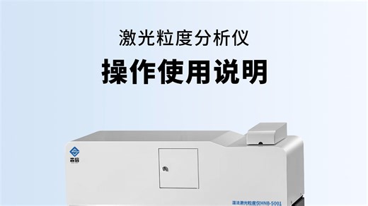 激光粒度分析仪操作使用说明