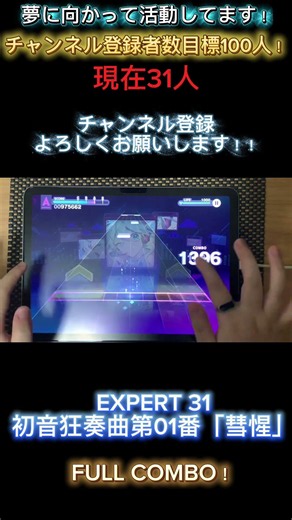 【プロセカ】初音狂奏曲第01番「彗惺」 EXPERT31 FULL COMBO！！ #プロセカ #音ゲー #プロジェクトセカイ