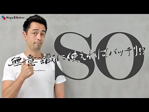 会話をより自然にする「So」の使いこなし術 【#260】