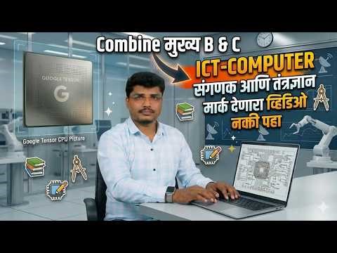ICT-Computer Part-1 Technology /Combine Mains B&C/Science By Pramod Sir/#mpscscience