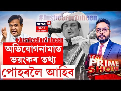 THE PRIME SHOW। Justice for Zubeen। বাক্সাৰ ঘটনাৰ আঁৰত তৃতীয় শক্তি! N18L