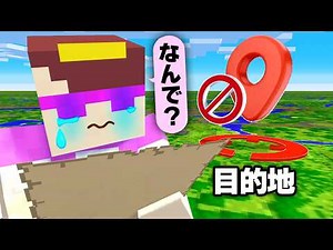 永遠に目的地にたどり着けないドッキリ！【まいくら / マインクラフト】