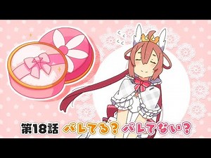 『PSO2』「アニメぷそ煮コミ」第18話 バレてる？バレてない？