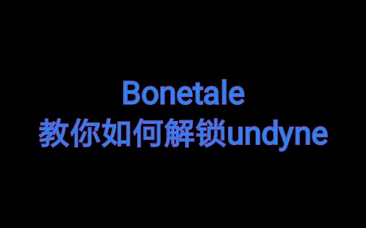 Bonetale undyne解锁教程