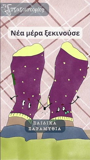 Κάλτσες σε Εξόρμηση - Ελληνικα παιδικα παραμυθια - Τζαζοϊστορίες