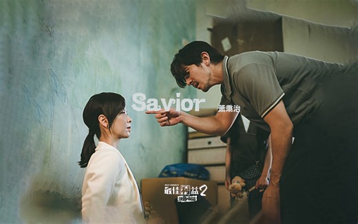 📀《最佳利益2决战利益》 OST Savior - 萧秉治