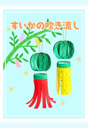 七夕飾りの作り方 - すいかを使った工作