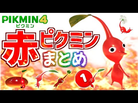やっぱりキミが好き！強くてかわいい【赤ピクミンまとめ】登場シーン・アクション・歌声・待機モーション・ダメージモーション【ピクミン4】【PIKMIN4】