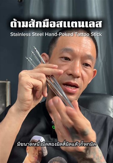 ด้ามสักมือ สแตนเลส ขนาดเหมาะมือ