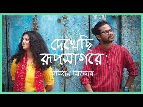 Dekhechi Rupsagore Moner Manush Lyrics (দেখেছি  রূপসাগরে মনের মানুষ) Anirban Sikdar | Amarkobita4u