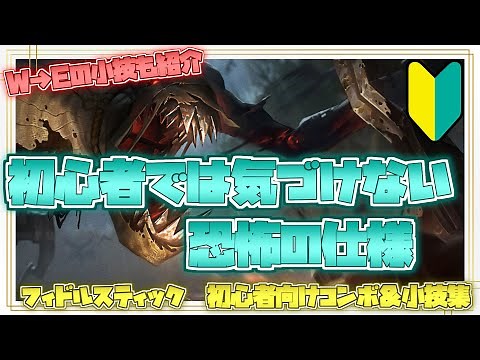 フィドルスティック初心者向けコンボ＆小技集【リーグオブレジェンド】