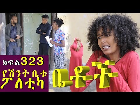 Betoch | “የሽንት ቤቱ ፖለቲካ ”Comedy Ethiopian Series Drama Episode 323