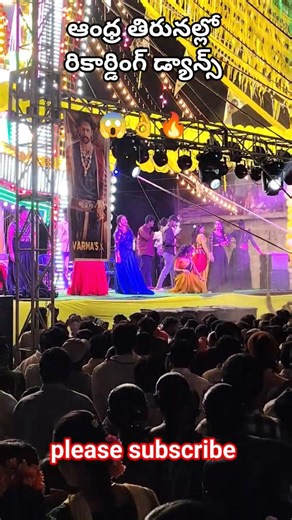 ఆంధ్ర తిరునాళ్లలో రికార్డింగ్ డాన్స్ సందడి | Andhra Thirunallu Recording Dance Village Festival Fun