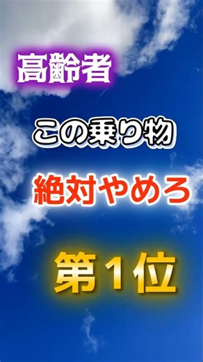 [Isn't airplane number one?] Senior citizens should absolutely avoid this form of transportation ...