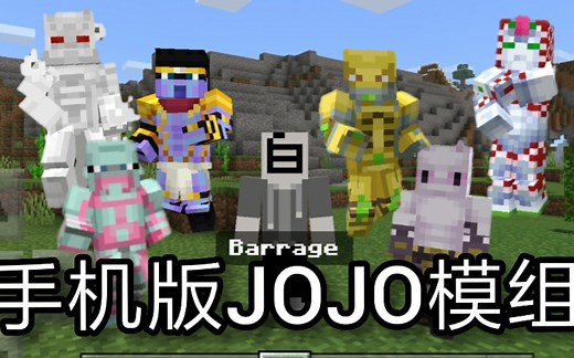 我的世界JOJO的奇妙冒险手机版替身模组！！！！