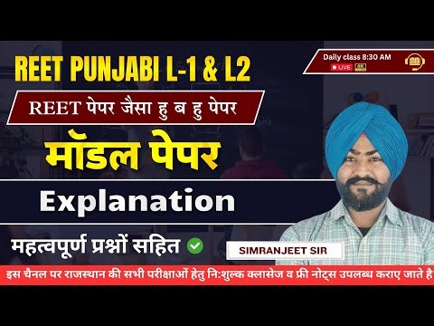 Reet punjabi मॉडल पेपर explanation by Simranjeet sir #reet2025 #reetpunjabi