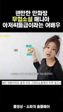 웬만한 만화방무협소설 매니아 아저씨들급이라는 여배우 #강소라 #무협 #무협소설 #소라의솔플 #입덕영상