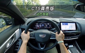 【大虾沉浸式试驾】23款凯迪拉克CT5尊贵版👉百公里加速·隔音·油耗全知道！