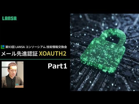 メール先進認証 XOAUTH2 Part 1（第93回 LANSAコンソーシアム 技術情報交換会より）