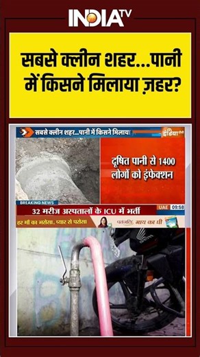 Indore | contaminated water | MP | Death | सबसे क्लीन शहर...पानी में किसने मिलाया ज़हर? | India Tv